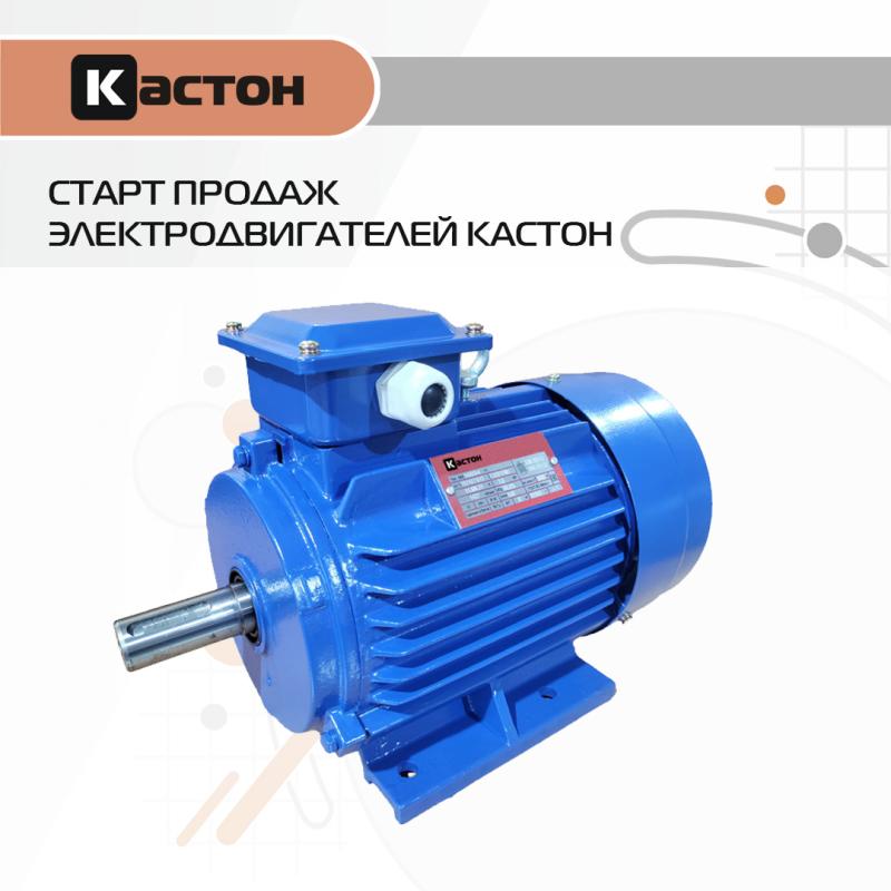 Старт продаж электродвигателей АИР от Кастон! Старт продаж электродвигателей АИР от Кастон!